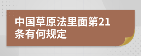 中国草原法里面第21条有何规定