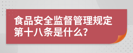 食品安全监督管理规定第十八条是什么？