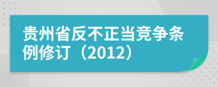 贵州省反不正当竞争条例修订（2012）