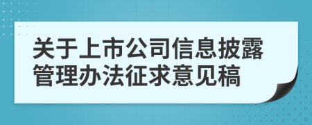 关于上市公司信息披露管理办法征求意见稿