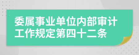 委属事业单位内部审计工作规定第四十二条