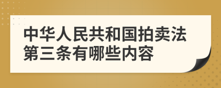 中华人民共和国拍卖法第三条有哪些内容