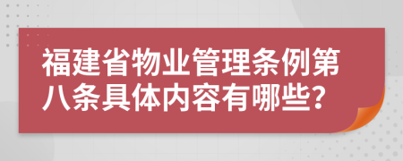 福建省物业管理条例第八条具体内容有哪些？