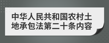 中华人民共和国农村土地承包法第二十条内容