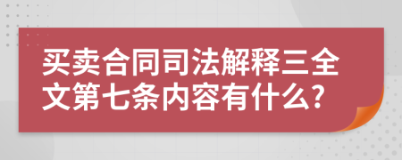 买卖合同司法解释三全文第七条内容有什么?