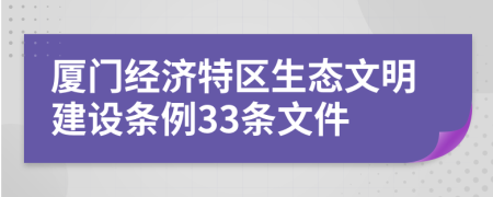 厦门经济特区生态文明建设条例33条文件