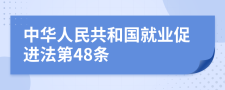 中华人民共和国就业促进法第48条