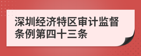 深圳经济特区审计监督条例第四十三条