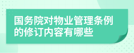 国务院对物业管理条例的修订内容有哪些