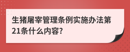 生猪屠宰管理条例实施办法第21条什么内容?