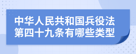 中华人民共和国兵役法第四十九条有哪些类型