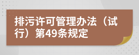 排污许可管理办法（试行）第49条规定
