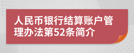 人民币银行结算账户管理办法第52条简介