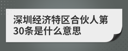 深圳经济特区合伙人第30条是什么意思