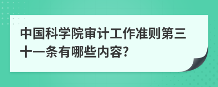 中国科学院审计工作准则第三十一条有哪些内容?