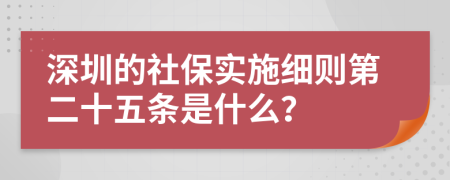深圳的社保实施细则第二十五条是什么？