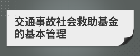 交通事故社会救助基金的基本管理