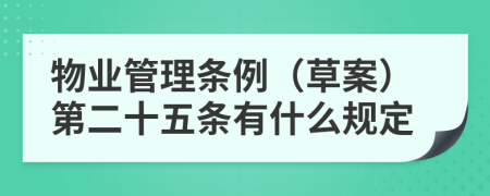 物业管理条例（草案）第二十五条有什么规定