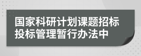 国家科研计划课题招标投标管理暂行办法中