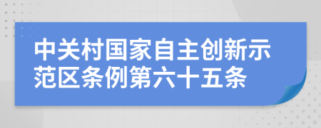 中关村国家自主创新示范区条例第六十五条