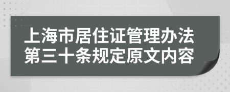 上海市居住证管理办法第三十条规定原文内容