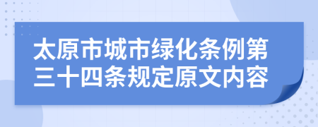 太原市城市绿化条例第三十四条规定原文内容