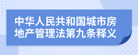 中华人民共和国城市房地产管理法第九条释义