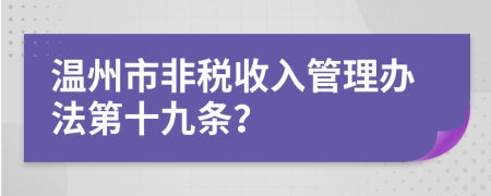 温州市非税收入管理办法第十九条？