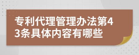 专利代理管理办法第43条具体内容有哪些