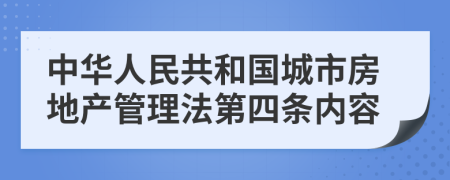 中华人民共和国城市房地产管理法第四条内容