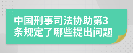 中国刑事司法协助第3条规定了哪些提出问题