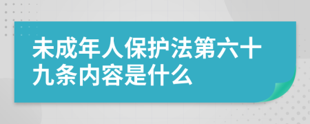 未成年人保护法第六十九条内容是什么