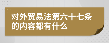 对外贸易法第六十七条的内容都有什么