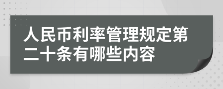 人民币利率管理规定第二十条有哪些内容