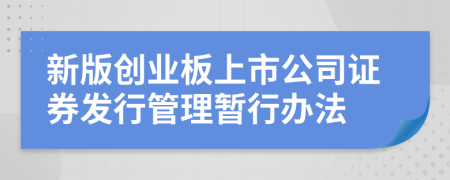 新版创业板上市公司证券发行管理暂行办法