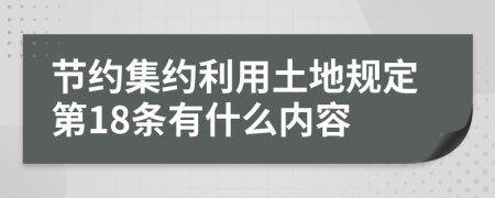 节约集约利用土地规定第18条有什么内容