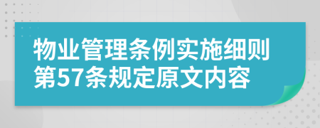 物业管理条例实施细则第57条规定原文内容