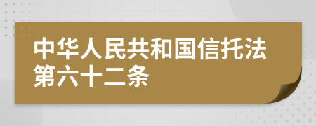 中华人民共和国信托法第六十二条