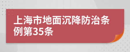 上海市地面沉降防治条例第35条