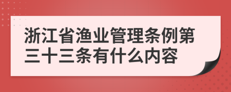 浙江省渔业管理条例第三十三条有什么内容