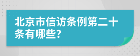 北京市信访条例第二十条有哪些？