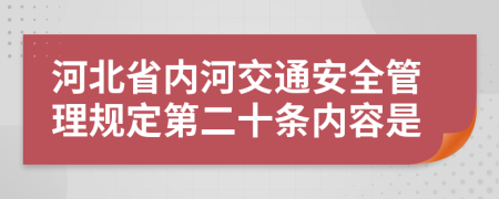 河北省内河交通安全管理规定第二十条内容是