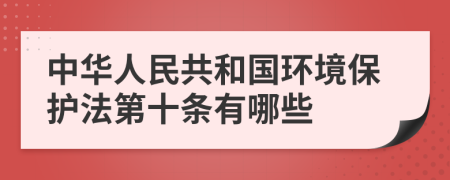 中华人民共和国环境保护法第十条有哪些