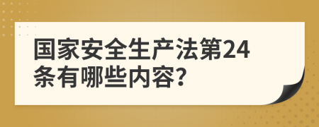 国家安全生产法第24条有哪些内容？