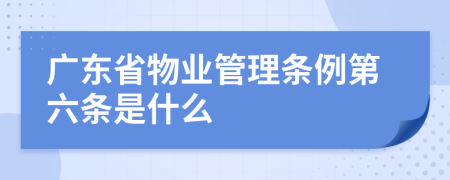 广东省物业管理条例第六条是什么