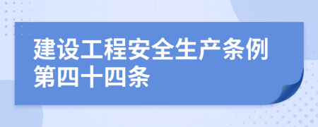 建设工程安全生产条例第四十四条