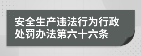 安全生产违法行为行政处罚办法第六十六条