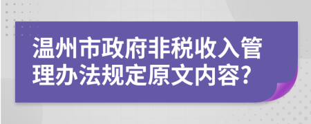 温州市政府非税收入管理办法规定原文内容?