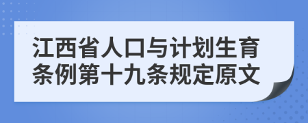 江西省人口与计划生育条例第十九条规定原文