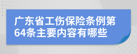 广东省工伤保险条例第64条主要内容有哪些